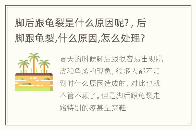 脚后跟龟裂是什么原因呢？，后脚跟龟裂,什么原因,怎么处理?