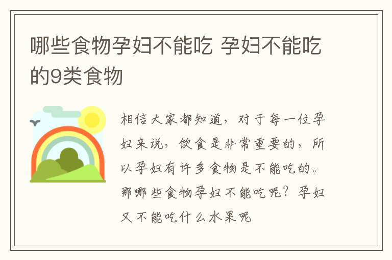 哪些食物孕妇不能吃 孕妇不能吃的9类食物