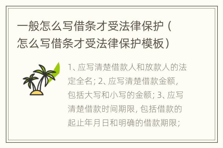 一般怎么写借条才受法律保护（怎么写借条才受法律保护模板）