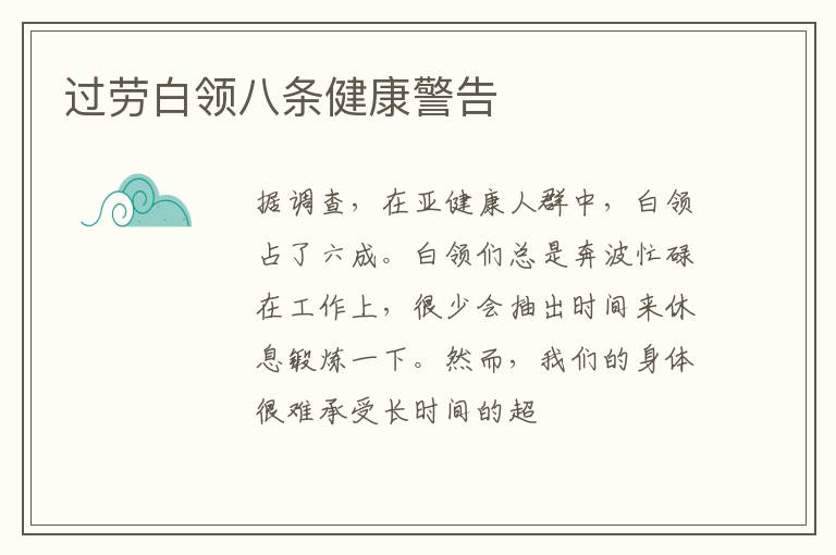 过劳白领八条健康警告