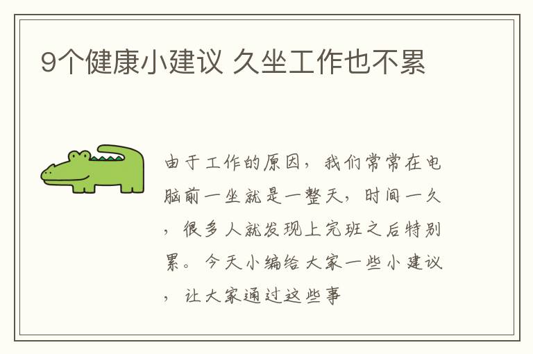 9个健康小建议 久坐工作也不累