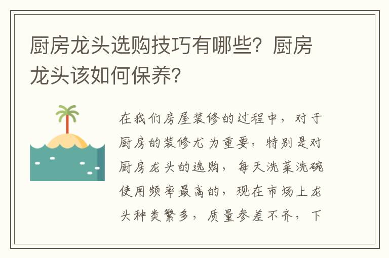 厨房龙头选购技巧有哪些？厨房龙头该如何保养？