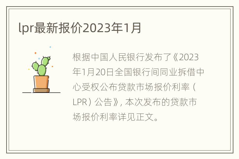 lpr最新报价2023年1月