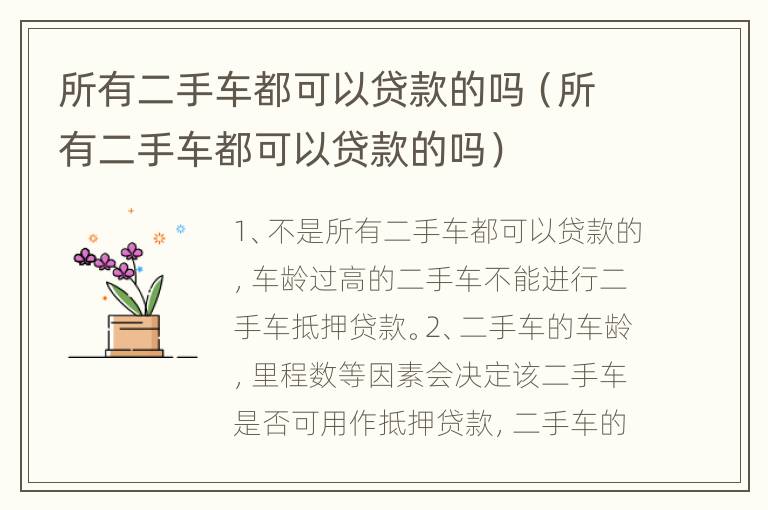 所有二手车都可以贷款的吗（所有二手车都可以贷款的吗）
