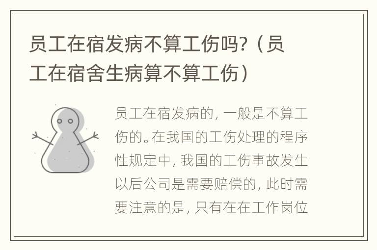 员工在宿发病不算工伤吗？（员工在宿舍生病算不算工伤）