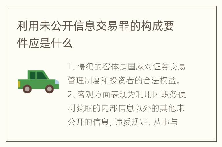 利用未公开信息交易罪的构成要件应是什么
