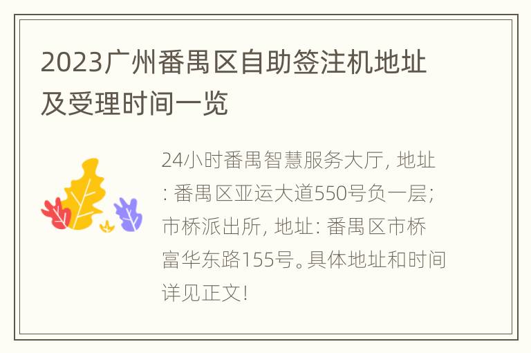 2023广州番禺区自助签注机地址及受理时间一览