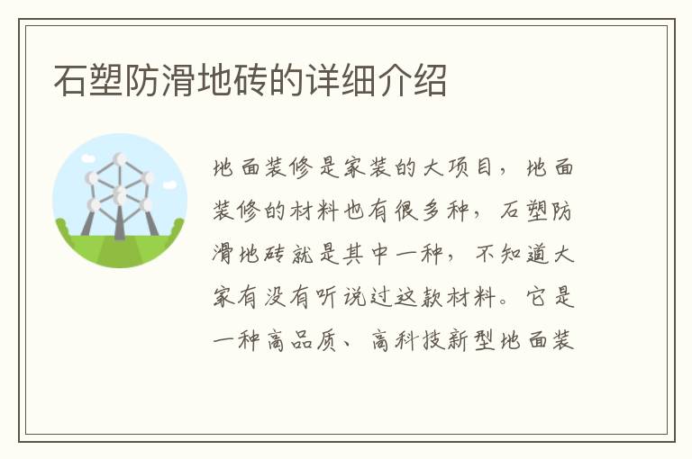 石塑防滑地砖的详细介绍
