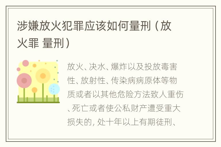 涉嫌放火犯罪应该如何量刑（放火罪 量刑）