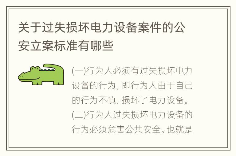 关于过失损坏电力设备案件的公安立案标准有哪些