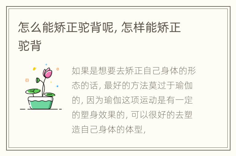 怎么能矫正驼背呢，怎样能矫正驼背