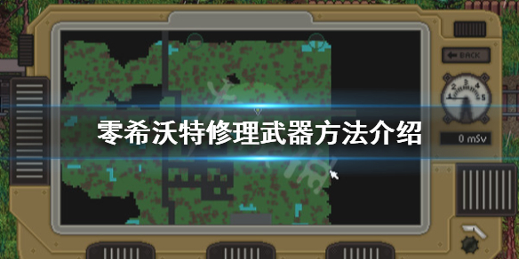 零希沃特修枪怎么修-零希沃特修理武器方法介绍