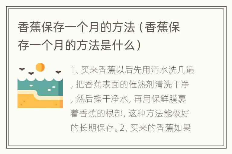 香蕉保存一个月的方法（香蕉保存一个月的方法是什么）