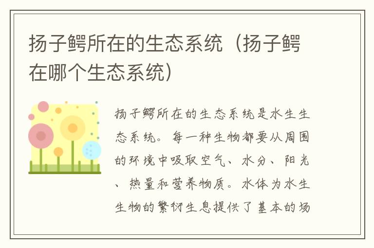 扬子鳄所在的生态系统（扬子鳄在哪个生态系统）