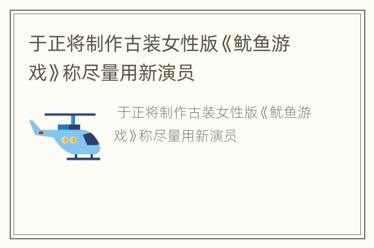 于正将制作古装女性版《鱿鱼游戏》称尽量用新演员