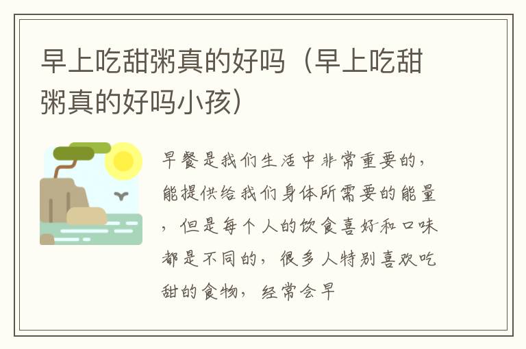 早上吃甜粥真的好吗（早上吃甜粥真的好吗小孩）