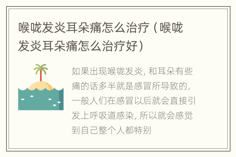 喉咙发炎耳朵痛怎么治疗（喉咙发炎耳朵痛怎么治疗好）