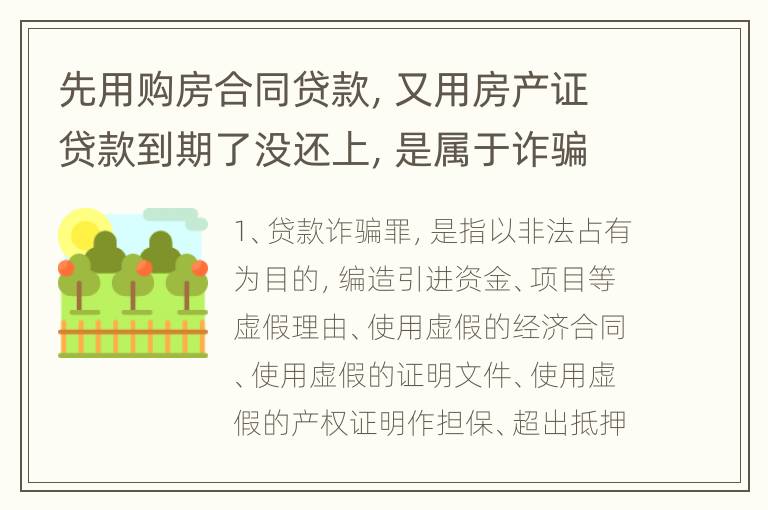 先用购房合同贷款，又用房产证贷款到期了没还上，是属于诈骗行为吗