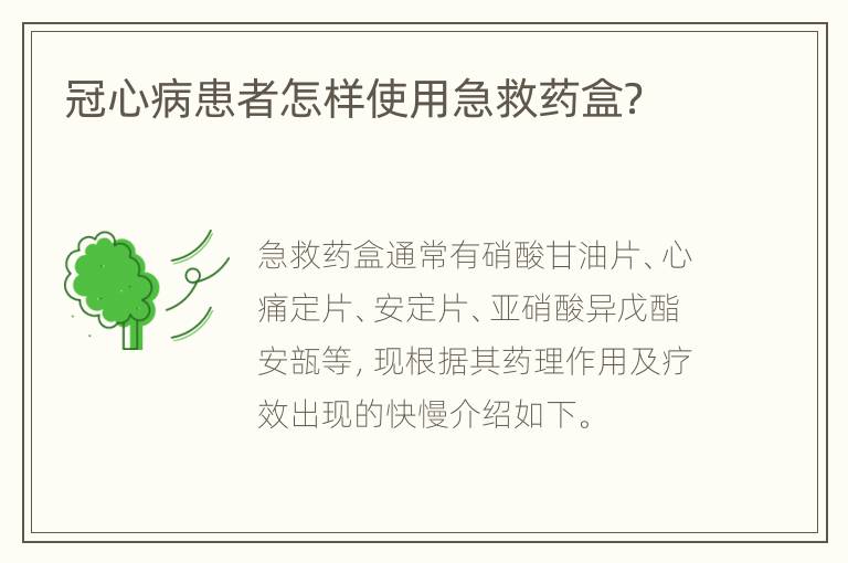 冠心病患者怎样使用急救药盒？