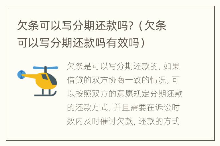 欠条可以写分期还款吗？（欠条可以写分期还款吗有效吗）