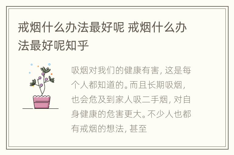 戒烟什么办法最好呢 戒烟什么办法最好呢知乎