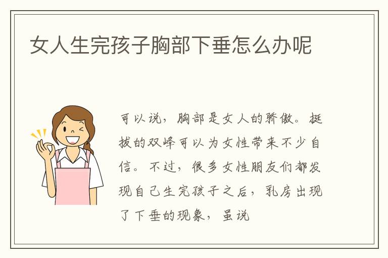 女人生完孩子胸部下垂怎么办呢