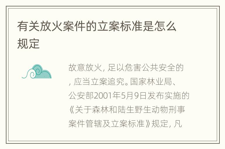 有关放火案件的立案标准是怎么规定