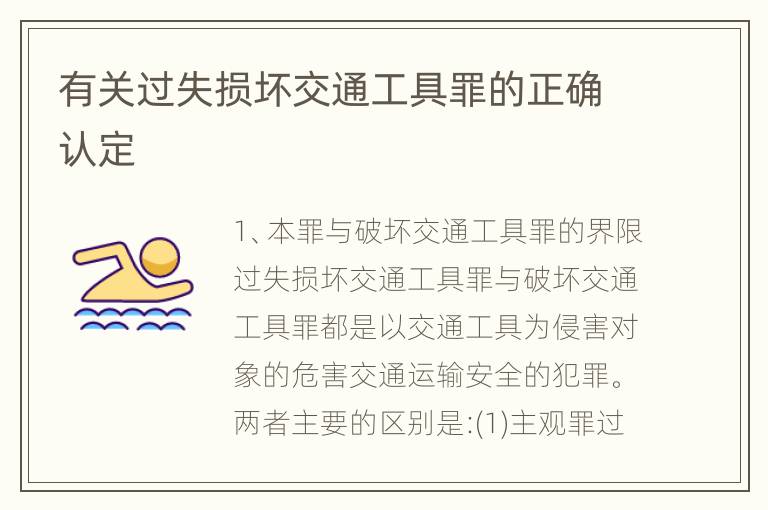 有关过失损坏交通工具罪的正确认定