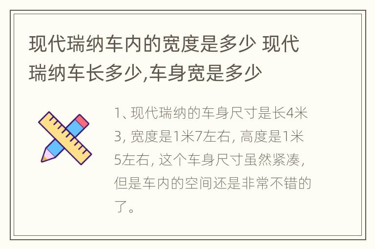 现代瑞纳车内的宽度是多少 现代瑞纳车长多少,车身宽是多少