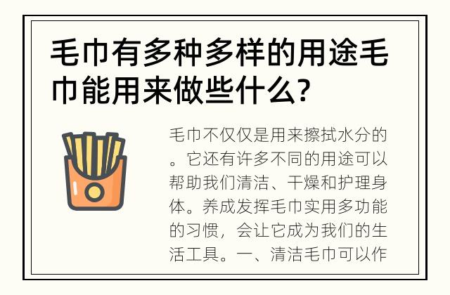 毛巾有多种多样的用途 毛巾能用来做些什么?