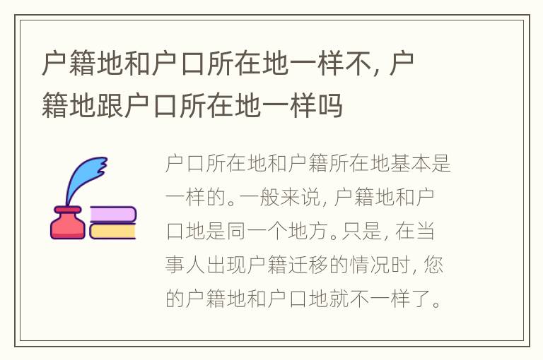 户籍地和户口所在地一样不，户籍地跟户口所在地一样吗
