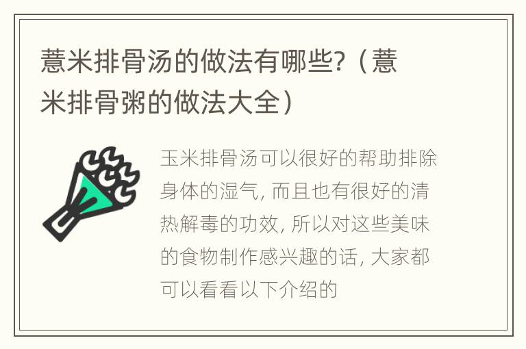 薏米排骨汤的做法有哪些？（薏米排骨粥的做法大全）