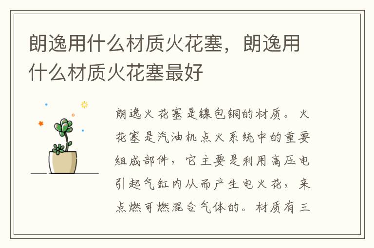 朗逸用什么材质火花塞，朗逸用什么材质火花塞最好