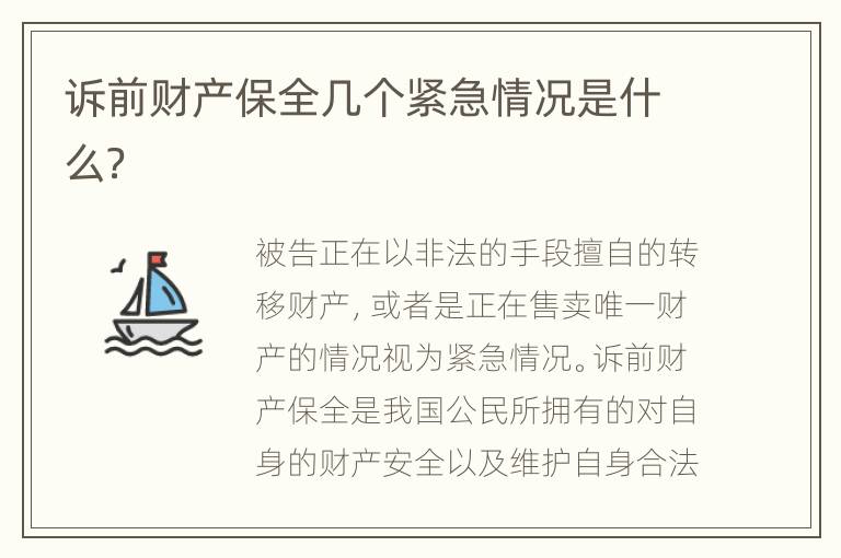 诉前财产保全几个紧急情况是什么？