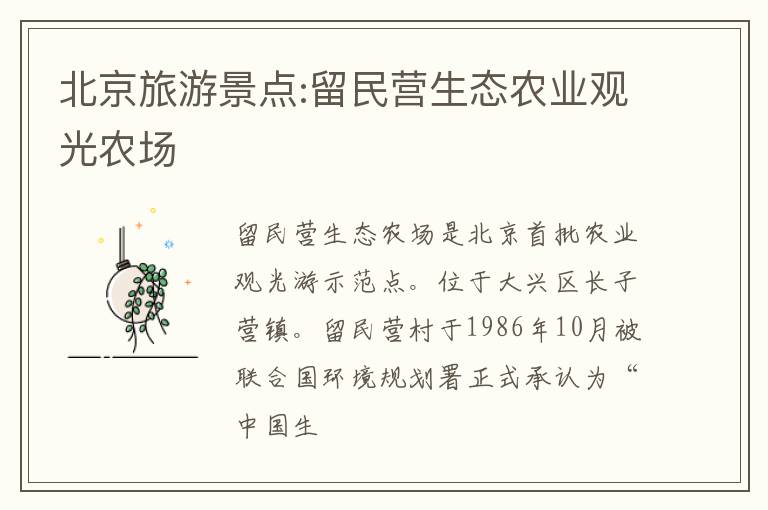 北京旅游景点:留民营生态农业观光农场