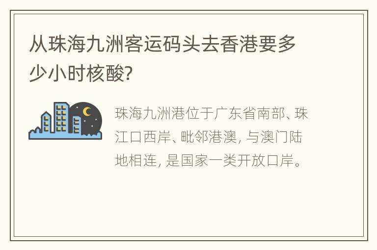 从珠海九洲客运码头去香港要多少小时核酸？
