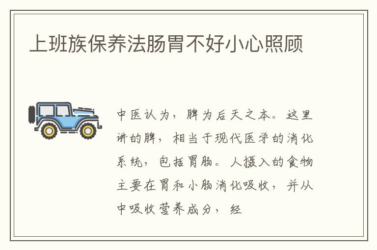 上班族保养法肠胃不好小心照顾
