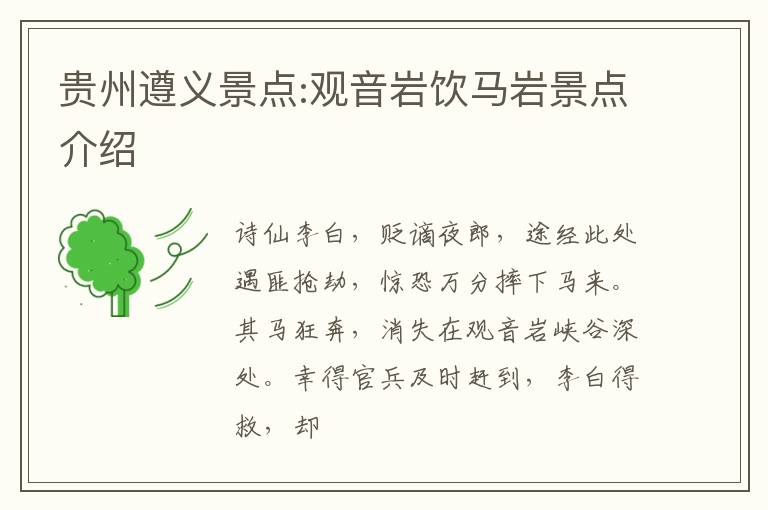 贵州遵义景点:观音岩饮马岩景点介绍