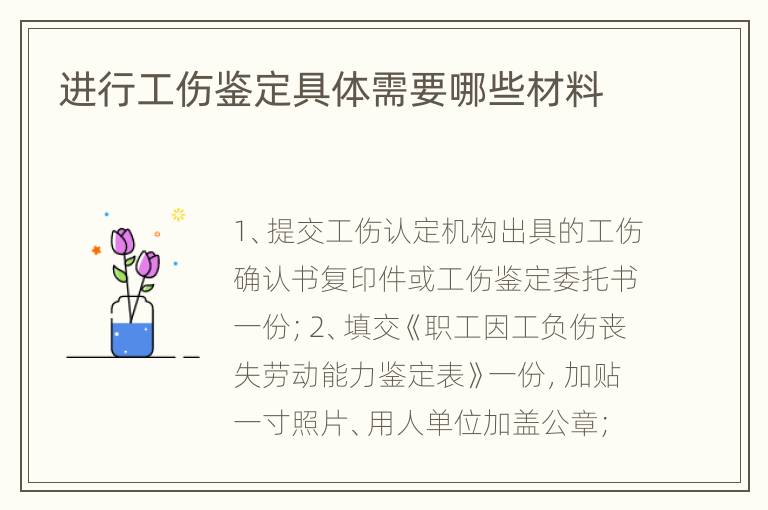 进行工伤鉴定具体需要哪些材料