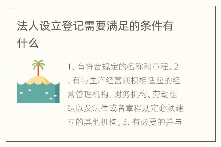 法人设立登记需要满足的条件有什么