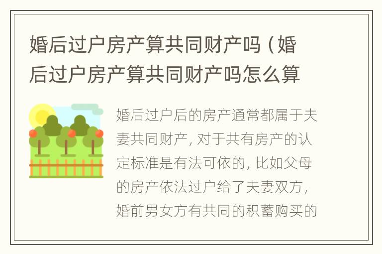 婚后过户房产算共同财产吗（婚后过户房产算共同财产吗怎么算）