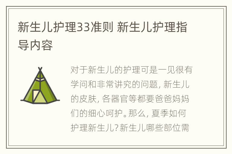 新生儿护理33准则 新生儿护理指导内容