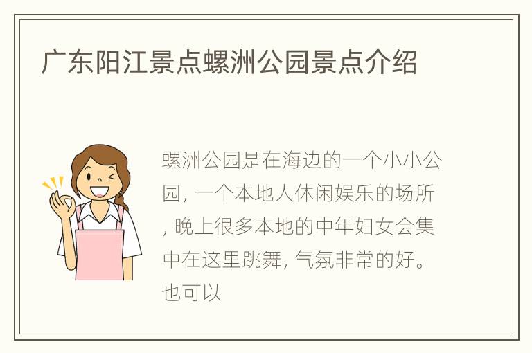 广东阳江景点螺洲公园景点介绍