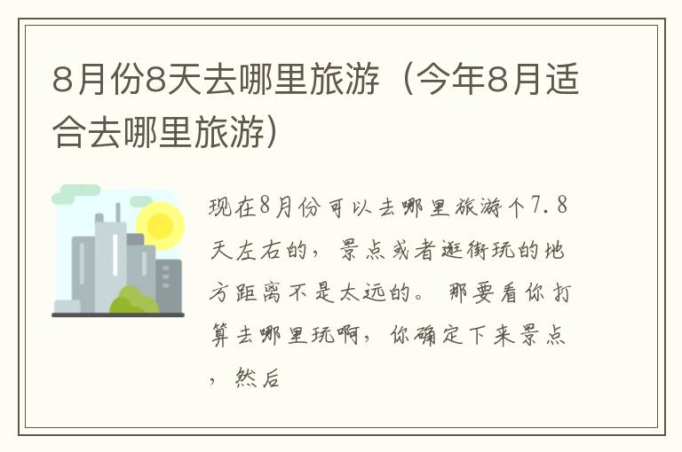 8月份8天去哪里旅游（今年8月适合去哪里旅游）