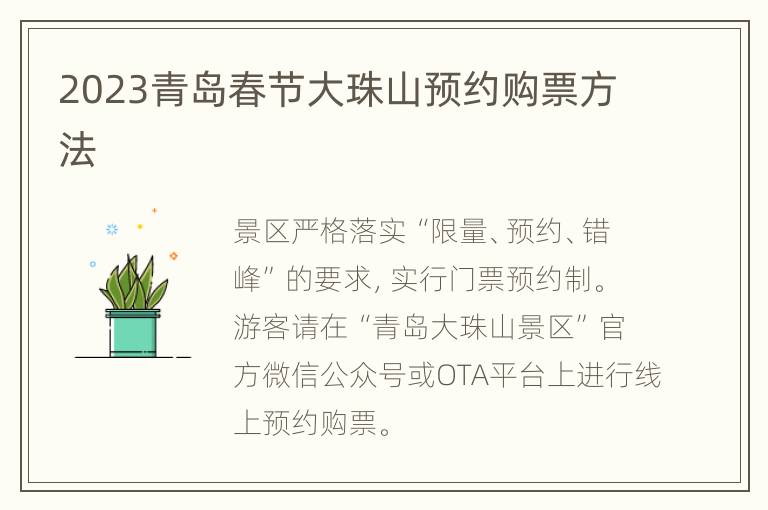 2023青岛春节大珠山预约购票方法