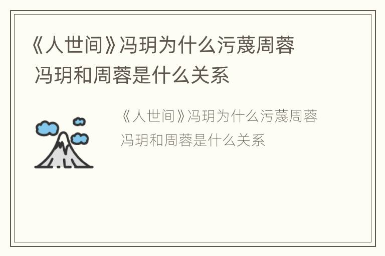 《人世间》冯玥为什么污蔑周蓉 冯玥和周蓉是什么关系