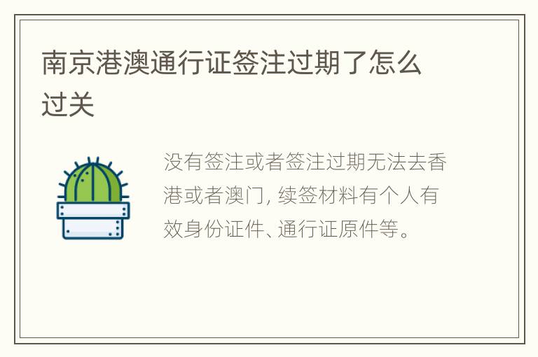 南京港澳通行证签注过期了怎么过关