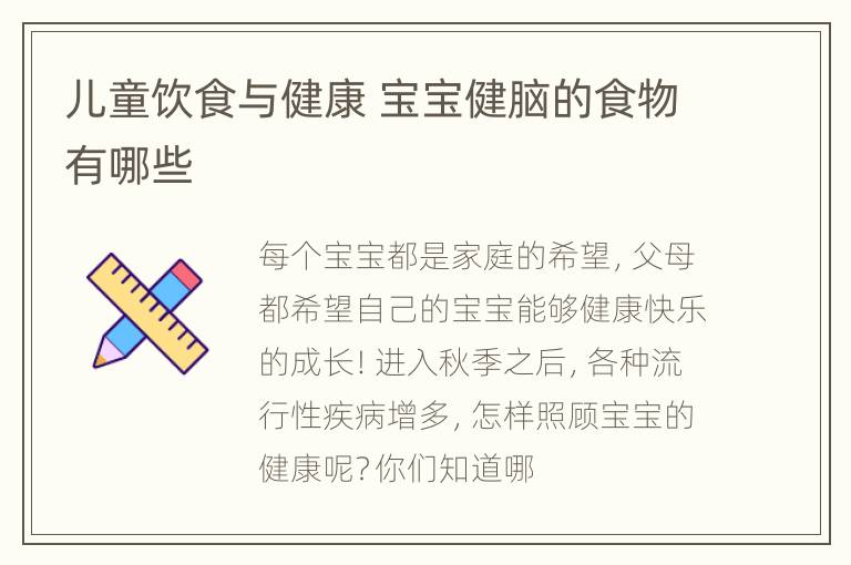 儿童饮食与健康 宝宝健脑的食物有哪些