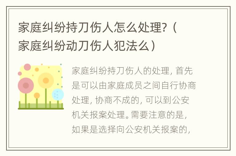 家庭纠纷持刀伤人怎么处理？（家庭纠纷动刀伤人犯法么）