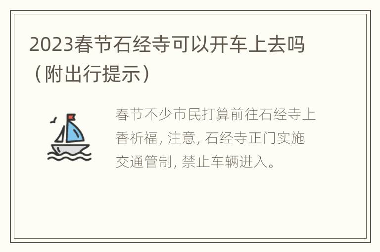 2023春节石经寺可以开车上去吗（附出行提示）